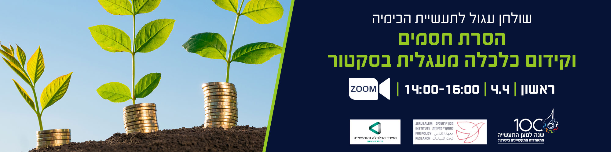 שולחן עגול לתעשיית הכימיה – הסרת חסמים וקידום כלכלה מעגלית בסקטור 